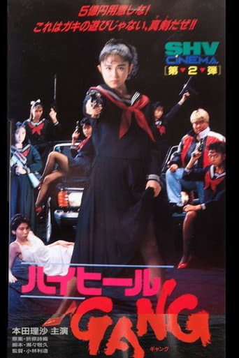 ハイヒールGANG