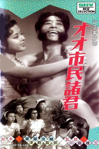 シミキンのオオ!市民諸君