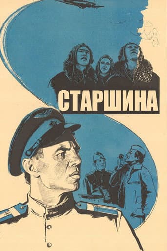 Старшина