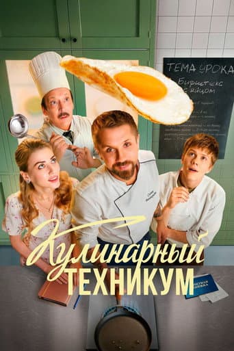 Кулинарный техникум