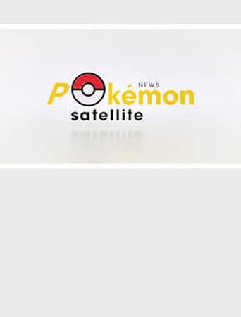 Newsポケモンサテライト