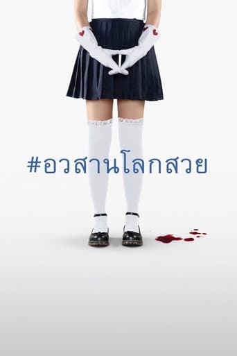 อวสานโลกสวย