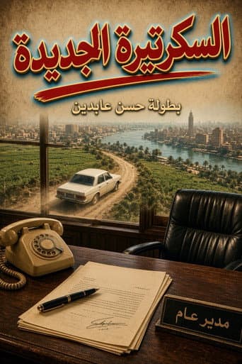 السكرتيرة الجديدة