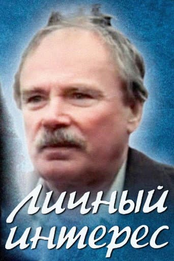 Личный интерес