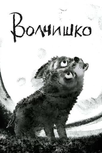 Волчишко