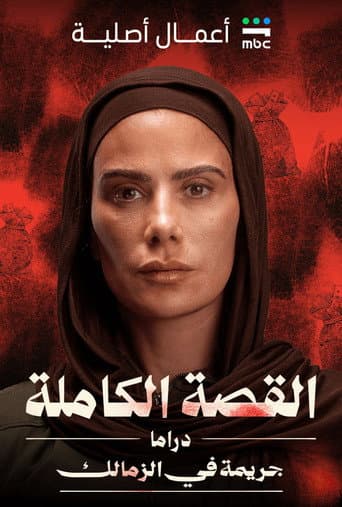 القصة الكاملة: جريمة في الزمالك