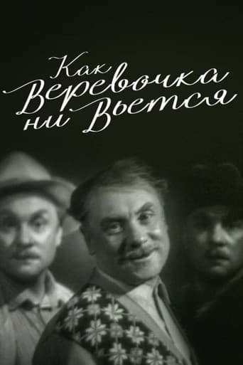Как веревочка ни вьётся
