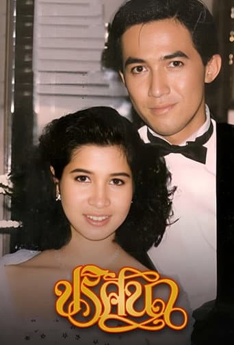 ปริศนา