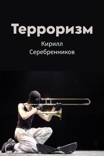 Терроризм