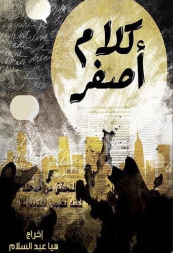 كلام اصفر