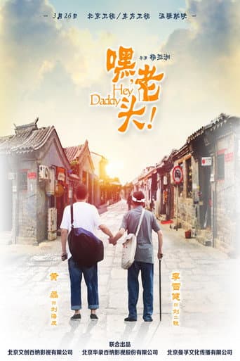 嘿,老头!