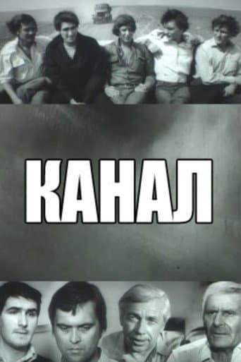 Канал