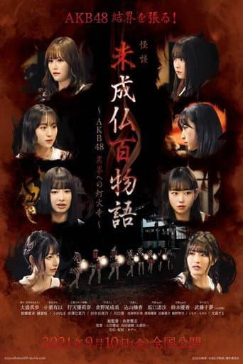 未成仏百物語~AKB48 異界への灯火寺~