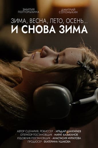 Зима, весна, лето, осень… и снова зима