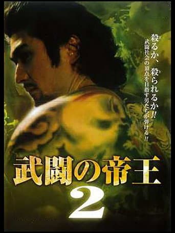武闘の帝王2