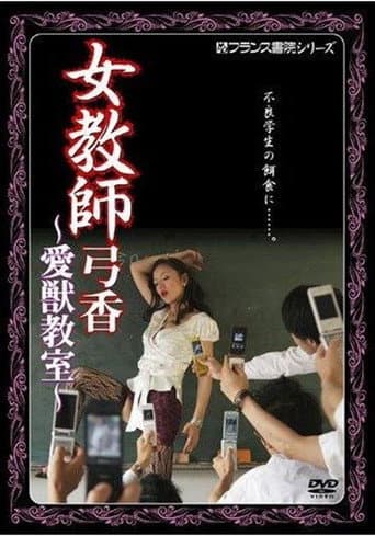 女教師弓香 愛獣教室