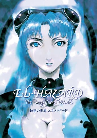 神秘の世界エルハザード
