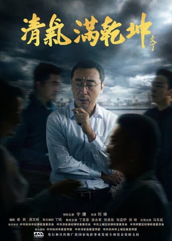 清气满乾坤