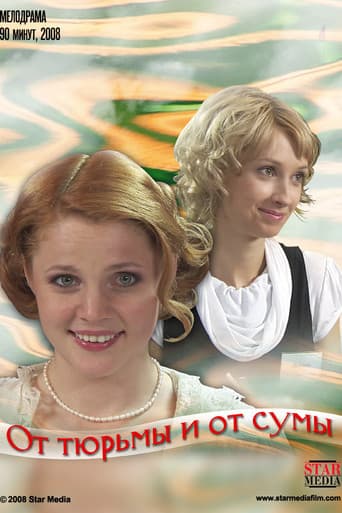 От тюрьмы и от сумы...