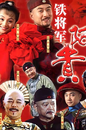 铁将军阿贵