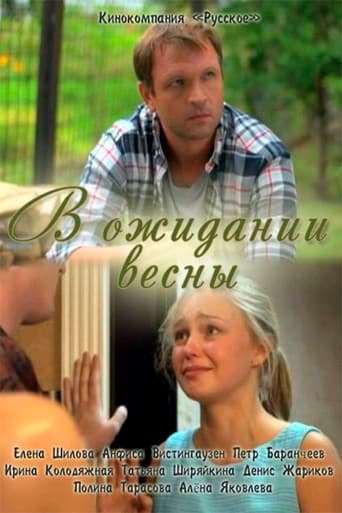 В ожидании весны
