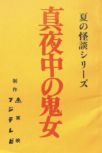 真夜中の鬼女