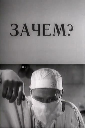 Зачем?