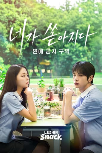 네가 쏟아지다 : 연애 금지구역
