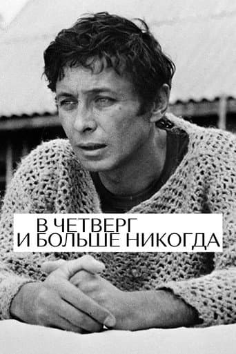 В четверг и больше никогда