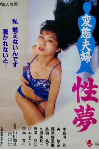 変態夫婦 性夢