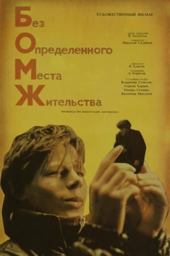 Бомж