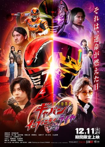 超宇宙刑事ギャバン インフィニティVSライヤ