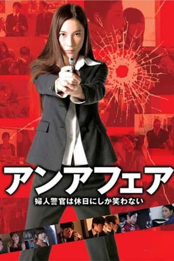 アンアフェア　婦人警官は休日にしか笑わない