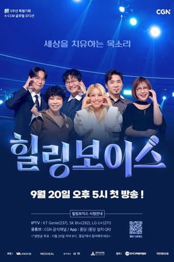 힐링보이스
