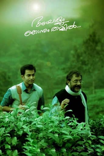 അയാളും ഞാനും തമ്മില്