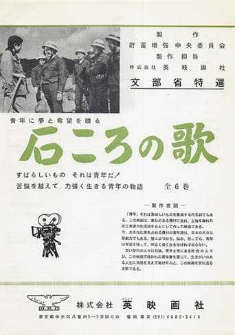 石ころの唄