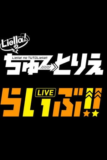 Liella!のちゅーとりえらいぶ!!