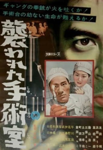 襲われた手術室