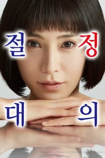 絶対正義