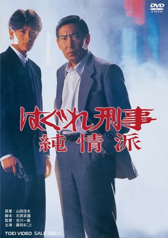 はぐれ刑事純情派 (Hagure keiji: Junjôha)