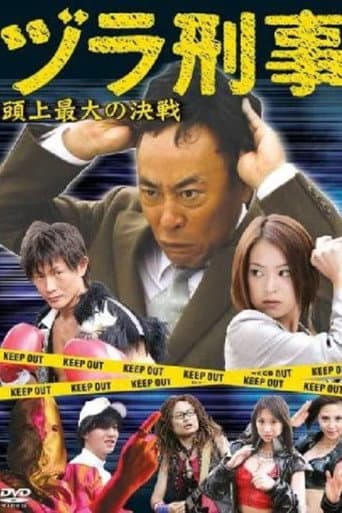 ヅラ刑事 頭上最大の決戦