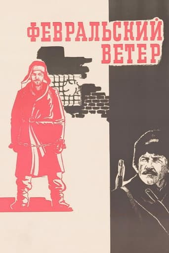Февральский ветер