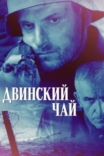 Двинский чай