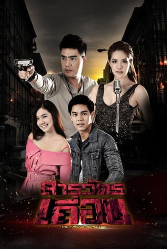 สารวัตรเถื่อน