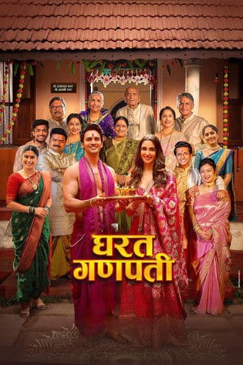 घरत गणपती