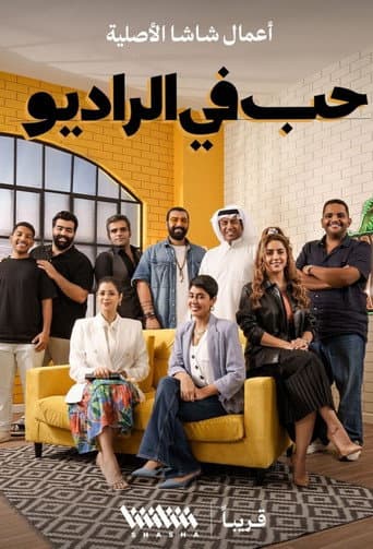 حب في الراديو (2022)