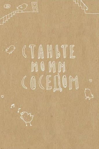 Станьте моим соседом