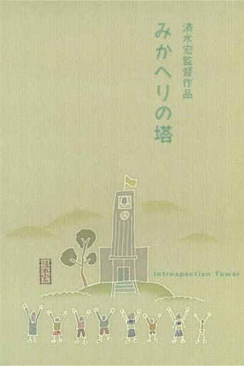みかへりの塔