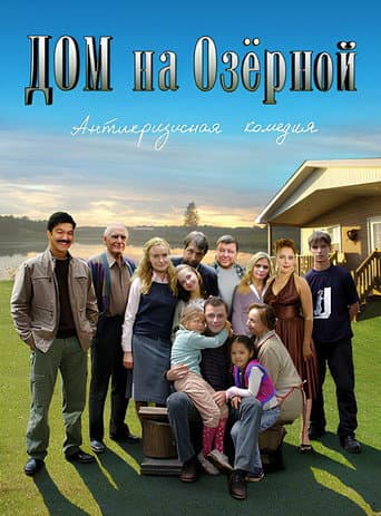 Дом на Озерной