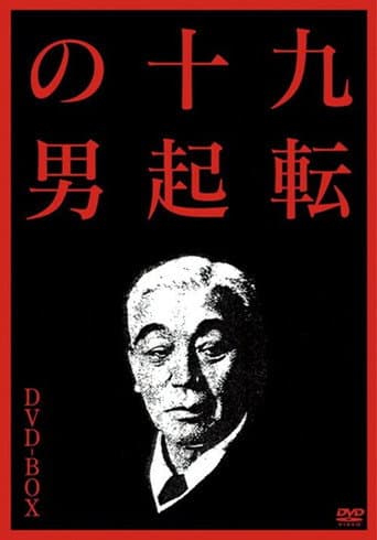 九転十起の男３ グッドバイ